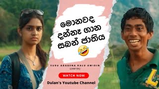 Dulan Manjula Liyanage (පැංචා) | Sudu Adagena Kalu Awidin 2019 - බොලේ මේ අම්මයි දුවයි ද ? Episode 02