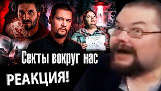 Ежи Сармат смотрит Секты в РФ 2026: Огромные Кредиты, Рабство и Унижение! Антон Лядов.