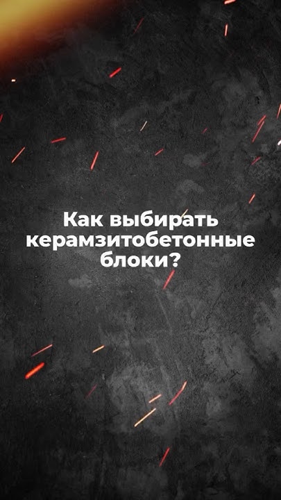 Как выбрать керамзитоблоки? Надежный производитель - Атлант Бетон - YouTube