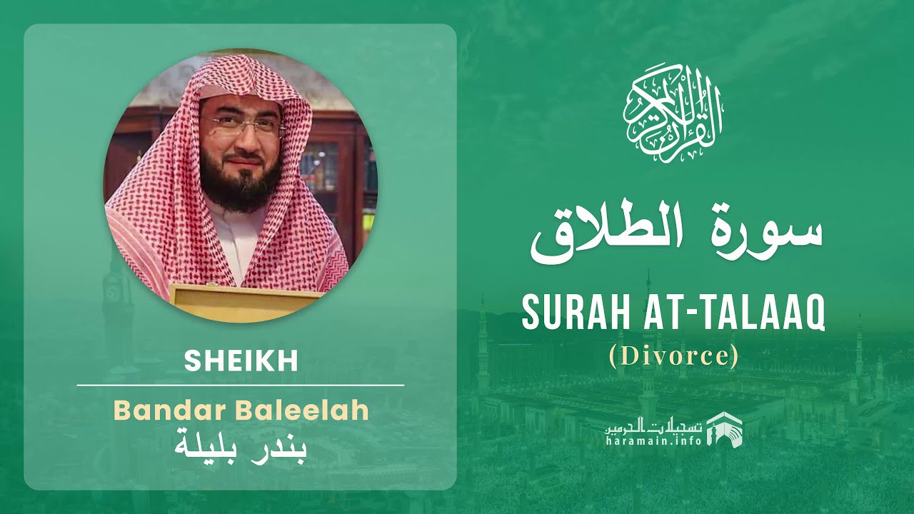 Quran 65   Surah At Talaaq سورة الطلاق   Sheikh Bandar Baleelah - With English Translation