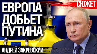 Прогноз следующего поражения России в газовой войне с Европой. Андрей Закревский