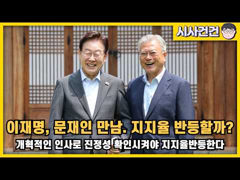 [편집본] 이재명 대통령과 <strong>문재인</strong> 전 대통령과의 만남. 과연 <strong>지지율</strong> 반등할까?