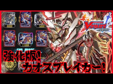 ヴァンガード カオスブレイカー Gスタン デッキ 構築済みデッキ 『星輝