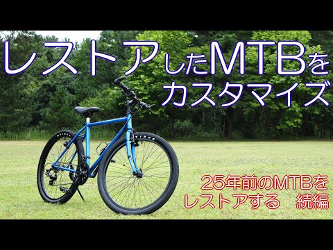 レストアしたMTBをカスタマイズする - YouTube
