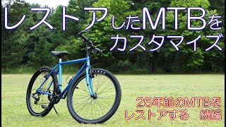 レストアしたMTBをカスタマイズする - YouTube