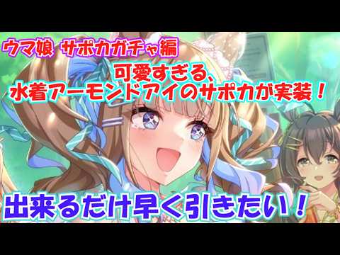 ウマ娘水着サポカガチャ】可愛すぎる、水着アーモンドアイのサポカが