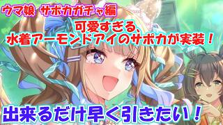 ウマ娘水着サポカガチャ】可愛すぎる、水着アーモンドアイのサポカが