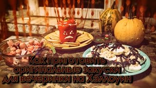 Как приготовить оригинальные закуски для вечеринки на Хэллоуин - видеоурок Как приготовить оригинальные закуски для вечеринки на Хэллоуин - видеоурок