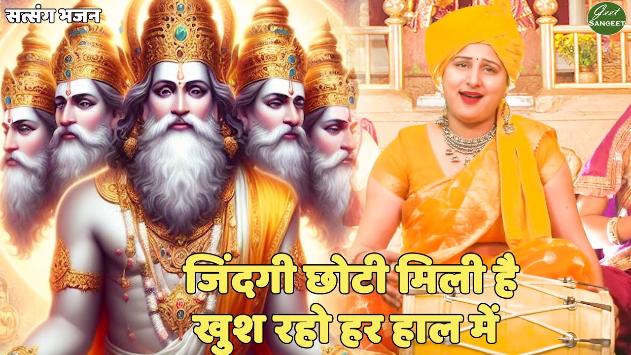 सत्संगी भजन || जिंदगी छोटी मिली है खुश रहो हर हाल में | Zindagi Chhoti Mili Hai