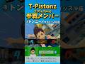 T-Pistonzから参戦しているメンバーまとめ ※T-Pis,Tonz,元メンバー含む【イナズマイレブン 英雄たちのヴィクトリーロード】#イナズマイレブン
