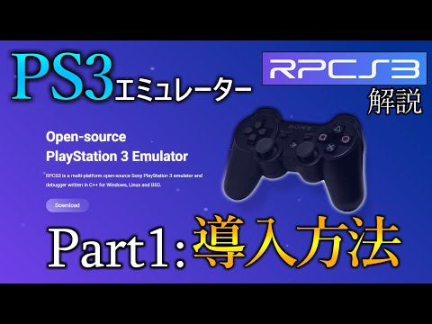 【最新版】RPCS3でPS3の名作をプレイする方法！ 解説Part1:ソフトの導入方法