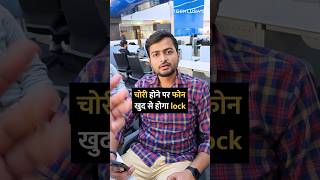 चोरी होने पर फोन खुद से होगा lock #shorts #phone #android #tipsandtricks #howto