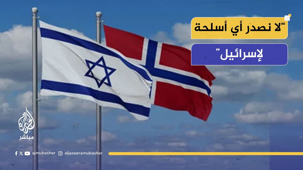 وزير التنمية الدولية النرويجي: ما يحدث في غزة حرب وحشية ومستعدون لدعم الشعب الفلسطيني