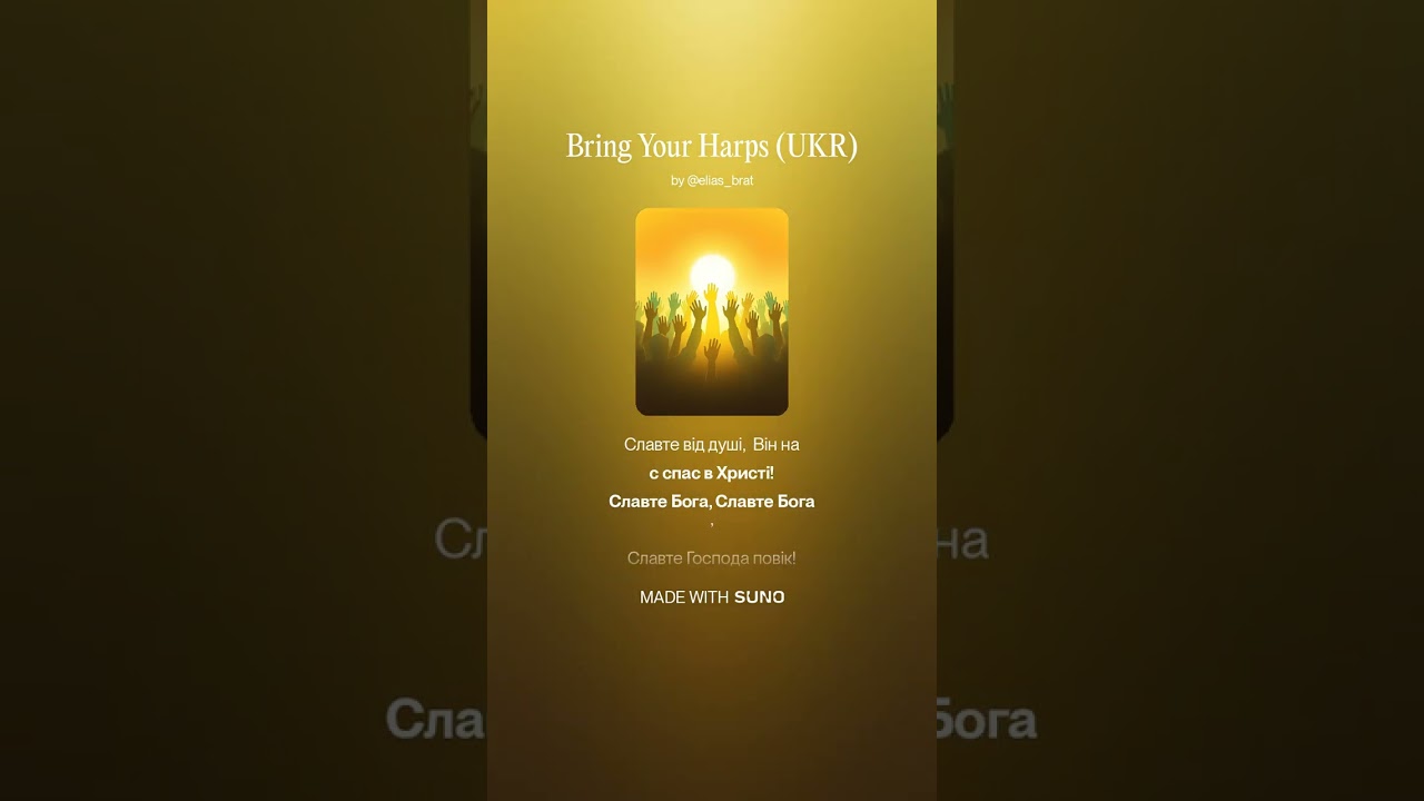 Славте Бога піснями хваління (Bring Your Harps)