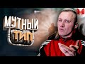 #39 CS: GO - Мутный тип | МАРМОК Реакция