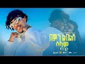 Estifanos Tomas Bemin Libelish Selam እስጢፋኖስ ቶማስ በምን ልበልሽ ሰላም New Ethiopian Music 2026