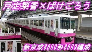 【新京成電鉄】新京成8800形8809編成　戸定梨香×ばけごろう