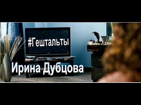 Ирина Дубцова - Гештальты