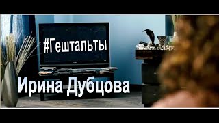Смотреть клип Ирина Дубцова - Гештальты