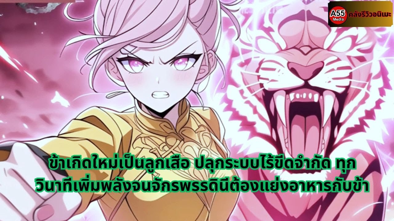 1-10 | ข้าเกิดใหม่เป็นลูกเสือ ปลุกระบบไร้ขีดจำกัด ทุกวินาทีเพิ่มพลังจนจักรพรรดินีต้องแย่งอาหารกับข้า