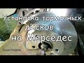 Замена тормозных дисков Мерседес Вито.