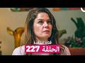 فتاة النافذة الحلقة 227  
