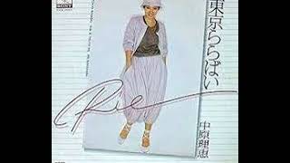 東京ららばい / 中原理恵