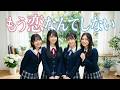 もしも槇原敬之の『もう恋なんてしない』が乃木坂46の失恋ソングだったら?【坂道風アレンジ】