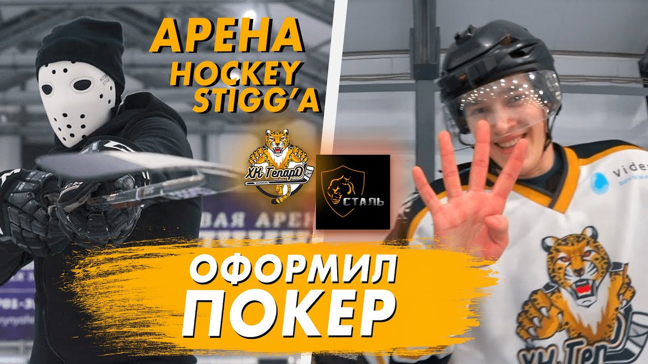 ОФОРМИЛ ПОКЕР – НЕ ВЫИГРАЛИ / Арена Hockey Stigg'a / любительский хоккей