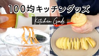 SUB【ダイソー購入品】便利キッチン用品を試す！レンジで作れる茶碗蒸し器、餃子を簡単に包めるアイテム、ベジヌードルが作れる3WAYスパイラルカッターなど