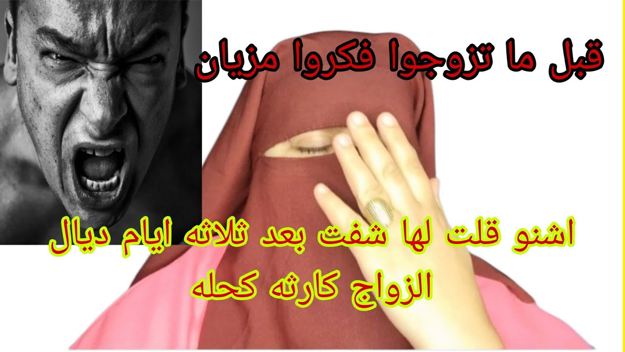 اشنو اكتشفت بعد الزواج😰دخل علي راجلي..... 😱 وهربت عند لوسي والمراه ديالو دخلت عليهم البيت😱