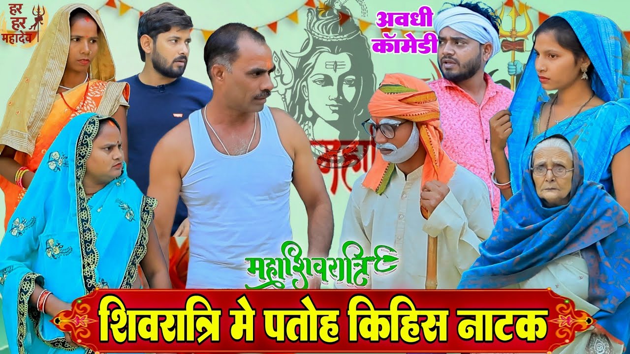 शिवरात्रि कय मेला जाय खातिर पड़ोसन भड़काइस पतोह|अवधी कॉमेडी|Bhaiyaram Gupta Comedy|