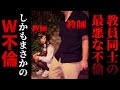 【不倫突撃】同じ学校の教員同士が不倫...女教師がまさかの行動に...