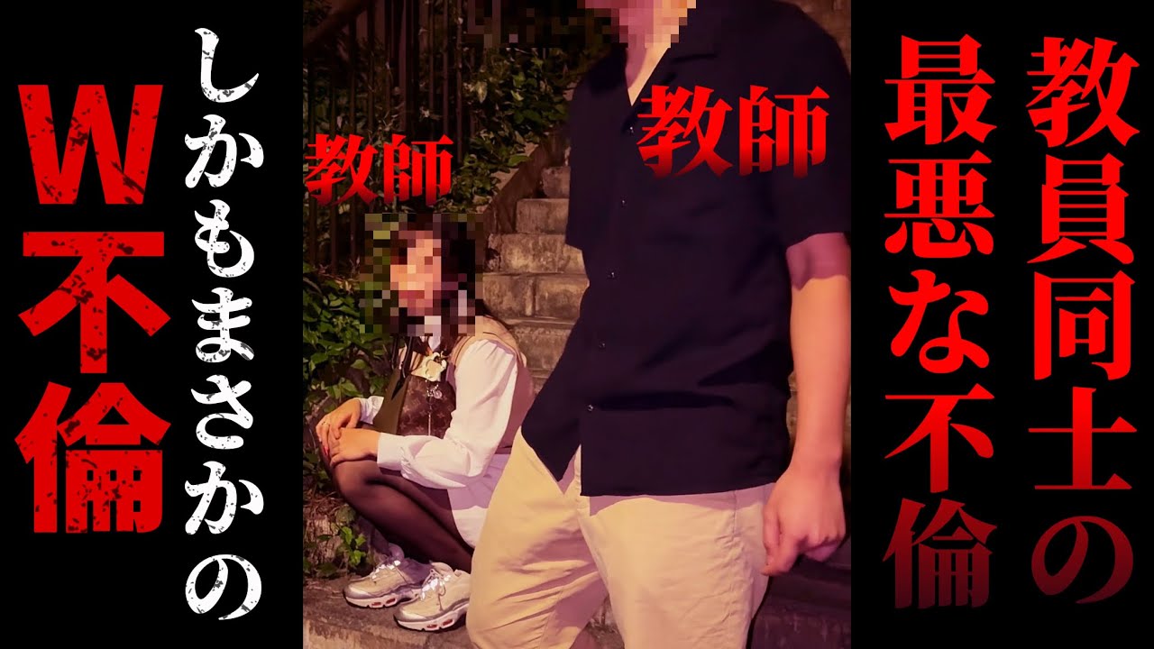 【不倫突撃】同じ学校の教員同士が不倫...女教師がまさかの行動に...
