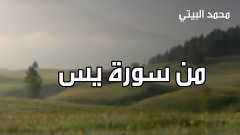 [حصريًا]- تلاوة تصف قدرة الخالق سبحانه وكرمه/من أواخر سورة يس/بصوت القارئ(محمد البيتي).
