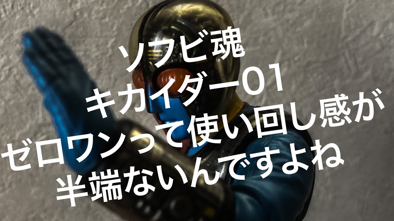 Sofubi Tamashii Kikaider 01: This show feels like such a Kikaider