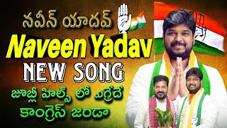 Naveen Yadav Anna New Song |Jubilee Hills| By Election |Congress| REVANTH REDDY