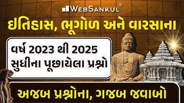 ઇતિહાસ, ભૂગોળ અને વારસોના વર્ષ 2023 થી 2025 સુધીના પૂછાયેલા પ્રશ્નો | અજબ પ્રશ્નોના ગજબ જવાબો