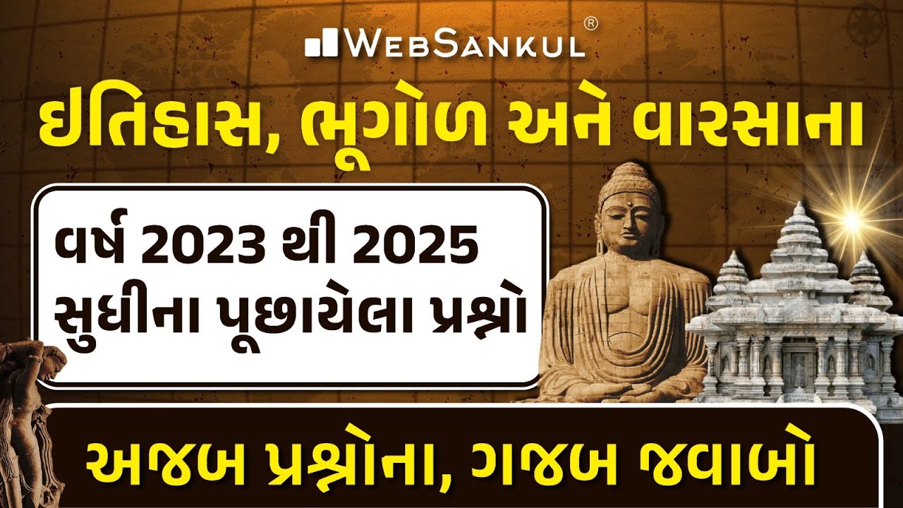 ઇતિહાસ, ભૂગોળ અને વારસોના વર્ષ 2023 થી 2025 સુધીના પૂછાયેલા પ્રશ્નો | અજબ પ્રશ્નોના ગજબ જવાબો