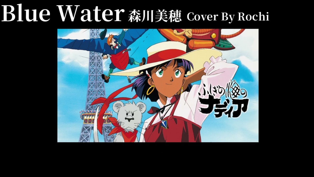 ブルーウォーター / 森川美穂 Cover By Rochi【ふしぎの海のナディア