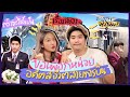 ขอเผือกหน่อยน้า🍠 EP.6 แขกพิเศษ! อดีตสจ๊วต ประสบการณ์ทำงาน เรื่องหลอน ตกงานจริงไหม?! | Brinkkty