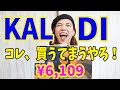 KALDIマニアの爆買い！キャンプ、家パ、自分へのご褒美強め！オススメなものありすぎた〜！！！！