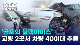 '공포의 블랙아이스'..교량 2곳서 차량 40여대 추돌｜ TJB 대전·세종·충남뉴스