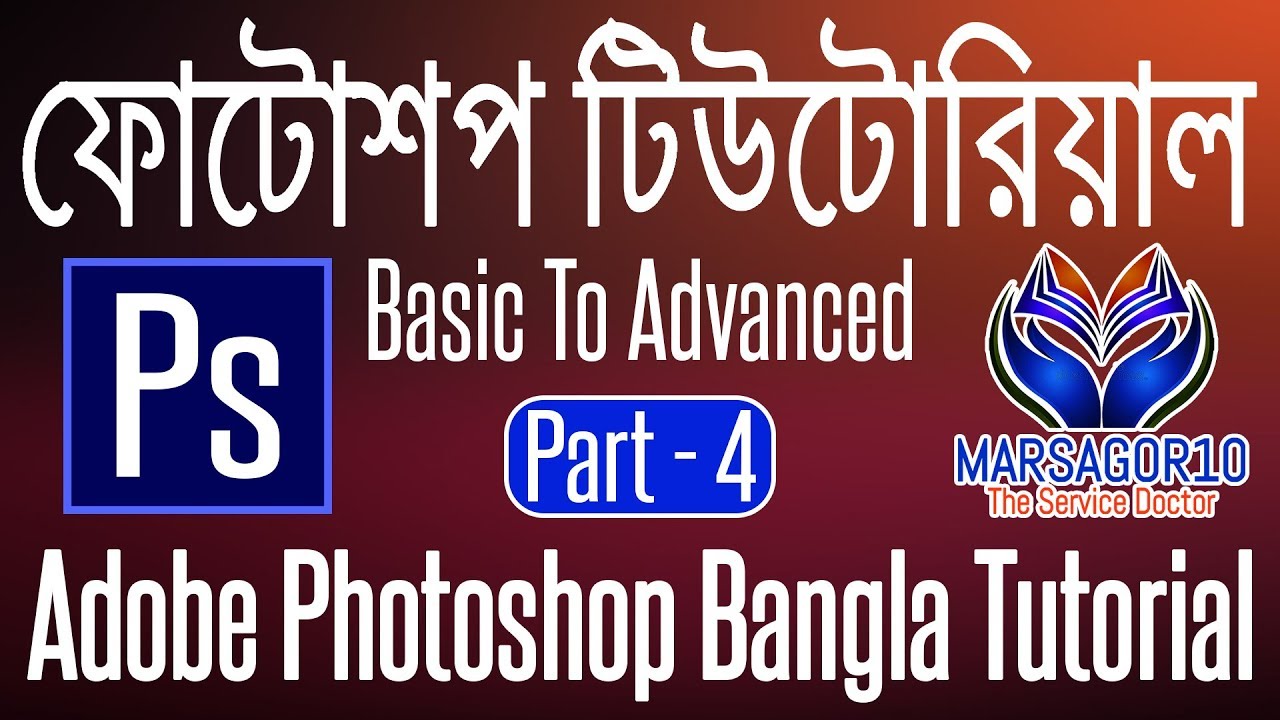 Adobe Photoshop Bangla Tutorial - Graphics Design 3D Modeling For ...