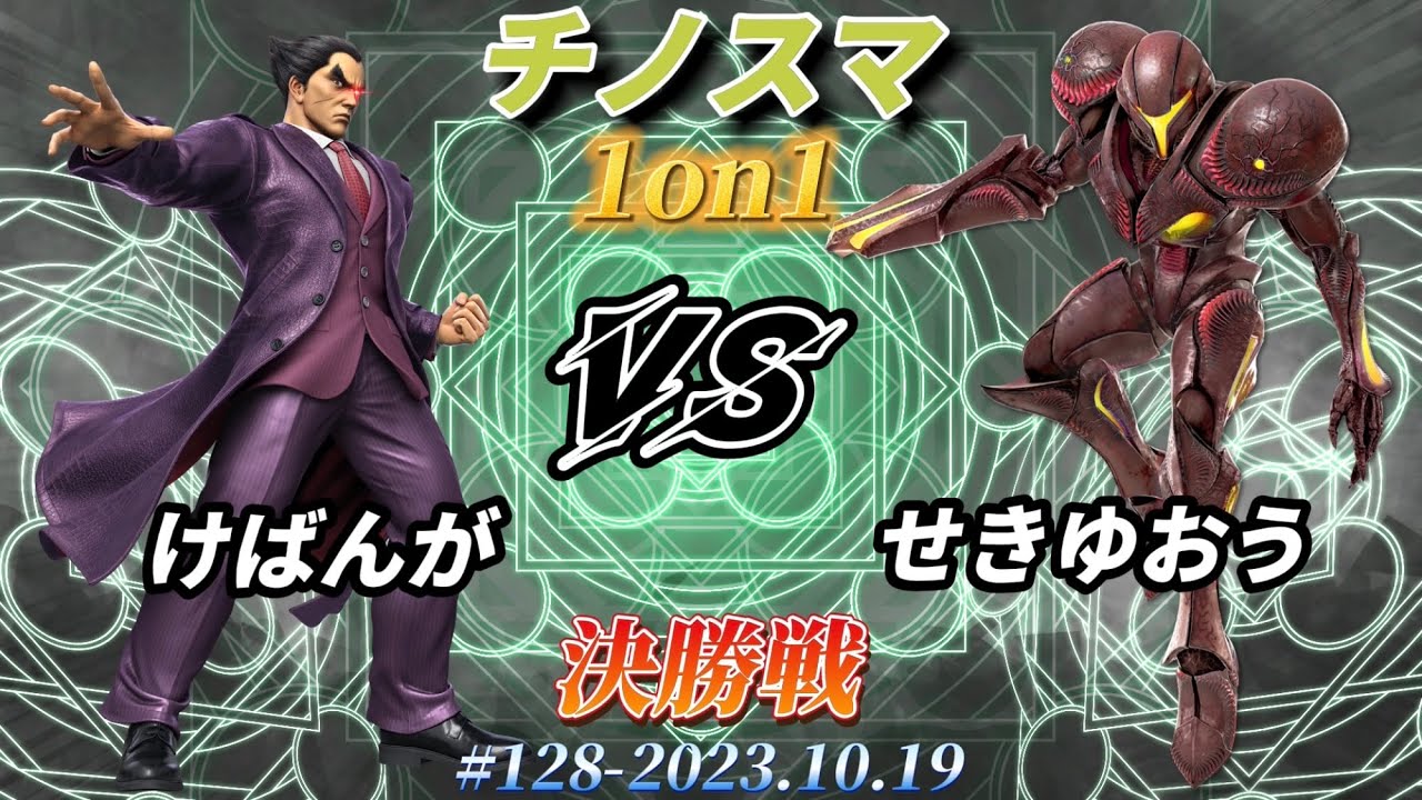 チノスマ1on1#128〔決勝戦〕けばんが（カズヤ）vs せきゆおう（ダークサムス）【スマブラSP】