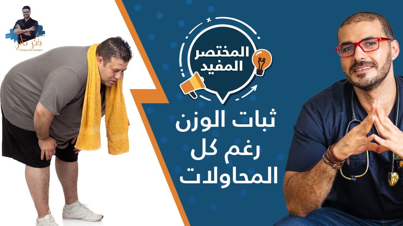 ثبات الوزن رغم كل المحاولات/ كل ماعليك معرفته لفقدان وزن اكيد