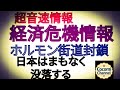 【【超音速情報】】経済危機情報 ホルモン街道 封鎖 日本はまもなく没落する