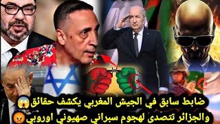 شاهد حقائق مثيرة كشفها ضابط مغربي?ورد شعب الجزائر??على فتح الحدود مع المغرب?? بعد الهجوم الالكتروني