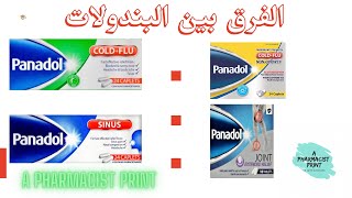 الفرق بين البندولات cold&flu, sinus,day night ,joint and panadol advance اسهل تفريق تشوفه