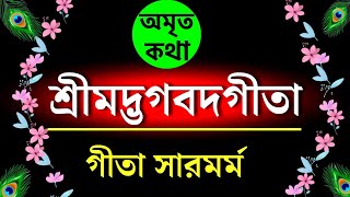 সম্পূর্ণ গীতা সারমর্ম প্রতিদিন অবশ্যই শুনুন | Srimad Bhagawat geeta in bangla by krishna by Sahitya Ros Motivation 34,711 views 2 weeks ago 18 minutes